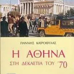 Η Αθήνα στη δεκαετία του '70