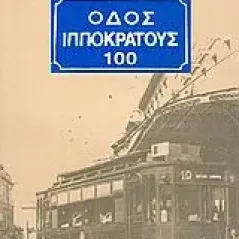 Οδός Ιπποκράτους 100