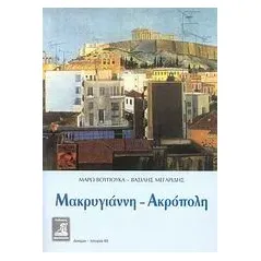 Μακρυγιάννη - Ακρόπολη