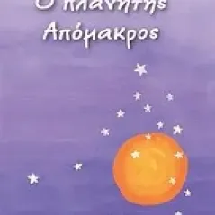 Ο πλανήτης Απόμακρος