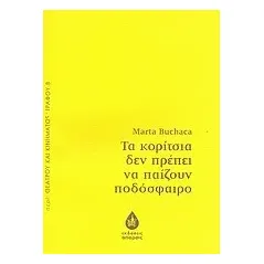 Τα κορίτσια δεν πρέπει να παίζουν ποδόσφαιρο