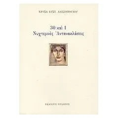 30 και 1 νυχτερινές αντανακλάσεις