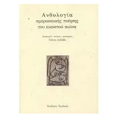 Ανθολογία αμερικανικής ποίησης του εικοστού αιώνα