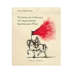 Η αγάπη και ο θάνατος του σημαιοφόρου Χριστόφορου Ρίλκε