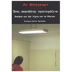 Ένας σκηνοθέτης προετοιμάζεται