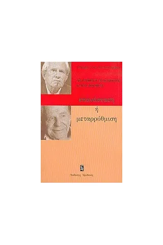 Επανάσταση ή μεταρρύθμιση