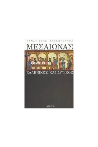 Μεσαίωνας ελληνικός και δυτικός