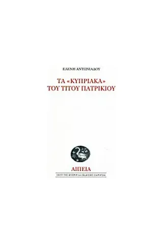 Τα "Κυπριακά" του Τίτου Πατρίκιου