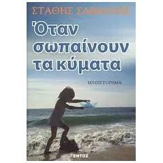 Όταν σωπαίνουν τα κύματα