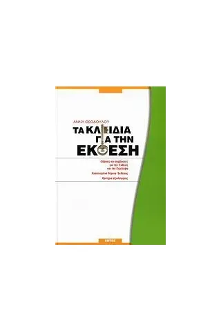 Τα κλειδιά για την έκθεση