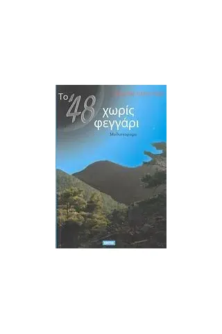 Το '48 χωρίς φεγγάρι