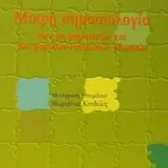 Μικρή σημασιολογία των μη ρηματικών και των φυσικών-ιστορικών γλωσσών