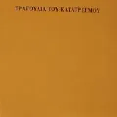 Τραγούδια του κατατρεγμού