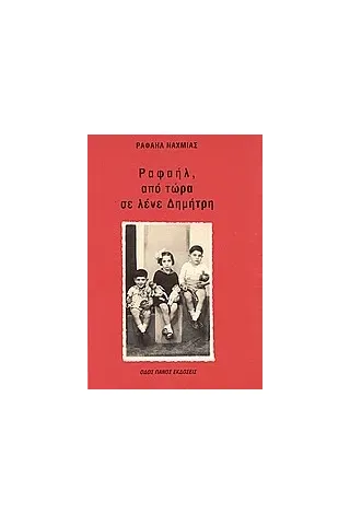 Ραφαήλ, από τώρα σε λένε Δημήτρη