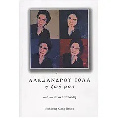 Αλέξανδρου Ιόλα: Η ζωή μου