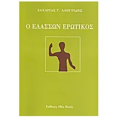 Ο ελάσσων ερωτικός