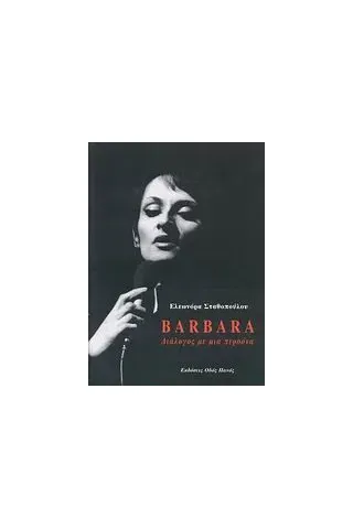 Barbara: Διάλογος με μια περσόνα