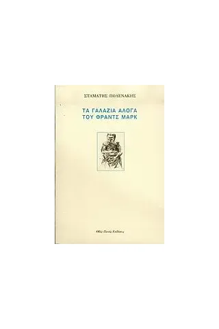 Τα γαλάζια άλογα του Φραντς Μαρκ