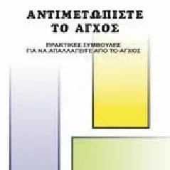 Αντιμετωπίστε το άγχος