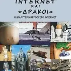 Internet και "δράκοι"