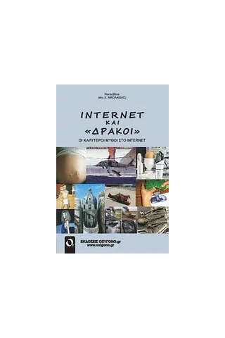 Internet και "δράκοι"