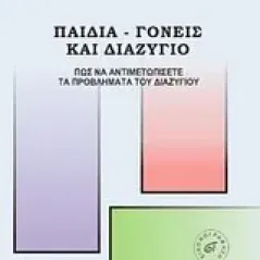 Παιδιά γονείς και διαζύγιο