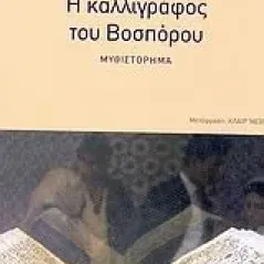 Η καλλιγράφος του Βοσπόρου