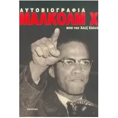 Η αυτοβιογραφία του Μάλκολμ Χ