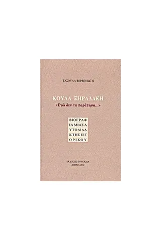 Κούλα Ξηραδάκη: "Εγώ δεν τα παράτησα..."