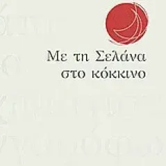 Με τη Σελάνα στο κόκκινο