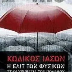 Κωδικός Ιάσων