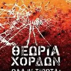 Θεωρία χορδών