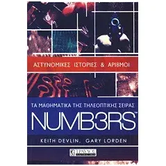 Τα μαθηματικά της τηλεοπτικής σειράς NUMB3RS