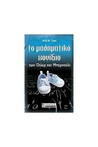 Το μαθηματικό γονίδιο των Όιλερ και Μπερνούλι