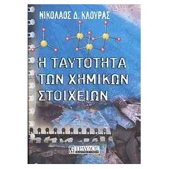 Η ταυτότητα των χημικών στοιχείων