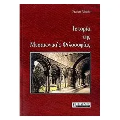 Ιστορία της μεσαιωνικής φιλοσοφίας