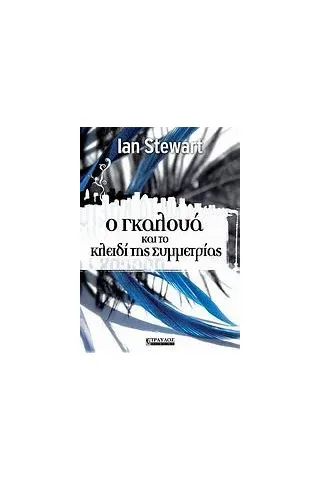 Ο Γκαλουά και το κλειδί της συμμετρίας