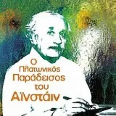 Ο πλατωνικός παράδεισος του Αϊνστάιν