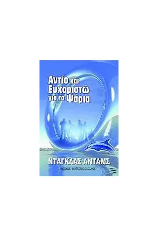 Αντίο κι ευχαριστώ για τα ψάρια