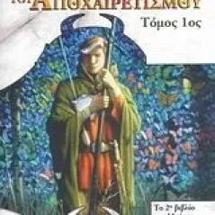 Η πέτρα του αποχαιρετισμού