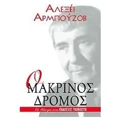 Ο μακρινός δρόμος