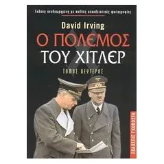 Ο πόλεμος του Χίτλερ