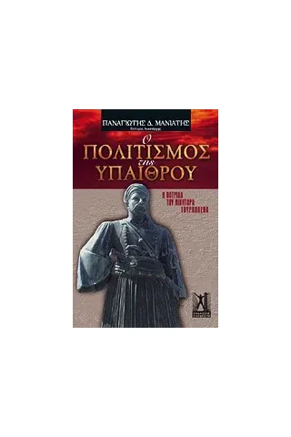 Ο πολιτισμός της υπαίθρου