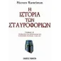 Η ιστορία των σταυροφοριών