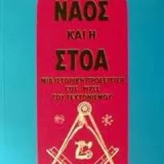 Ο ναός και η στοά