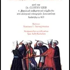 Παρουσίαση της κατάστασης του δικαίου στην Ελλάδα στη διάρκεια της τουρκοκρατίας και ως τον ερχομό του βασιλιά Όθωνα του Α'