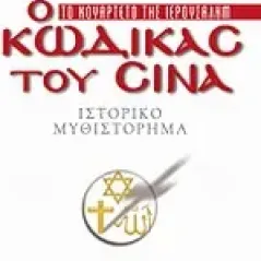 Ο κώδικας του Σινά