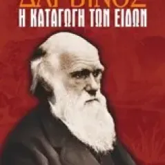 Η καταγωγή των ειδών