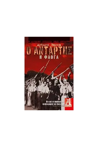 Ο αντάρτης