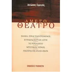 Άμεσο θέατρο